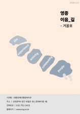 2026 vol1 영종 이음_길