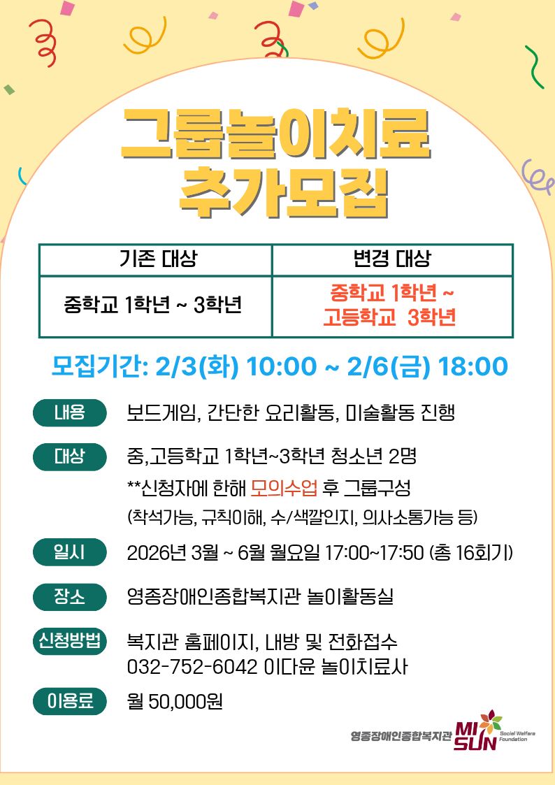 2026 청소년 그룹놀이치료 이용자 추가 모집 (대상변경)