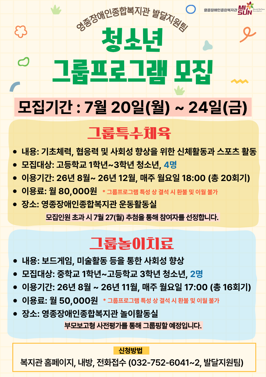 발달지원팀) 청소년기 그룹 프로그램 모집-특수체육, 놀이치료