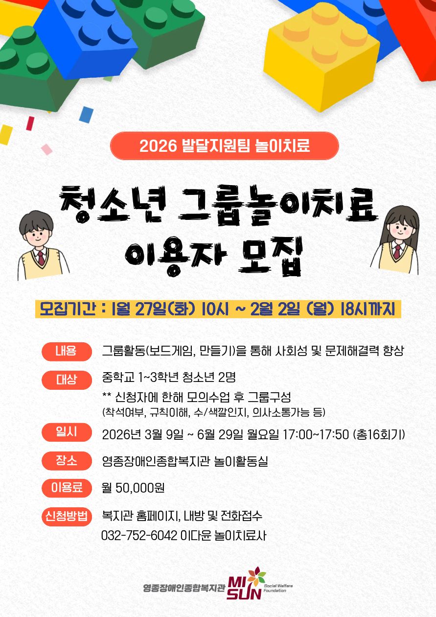 2026 청소년 그룹놀이치료 이용자 모집