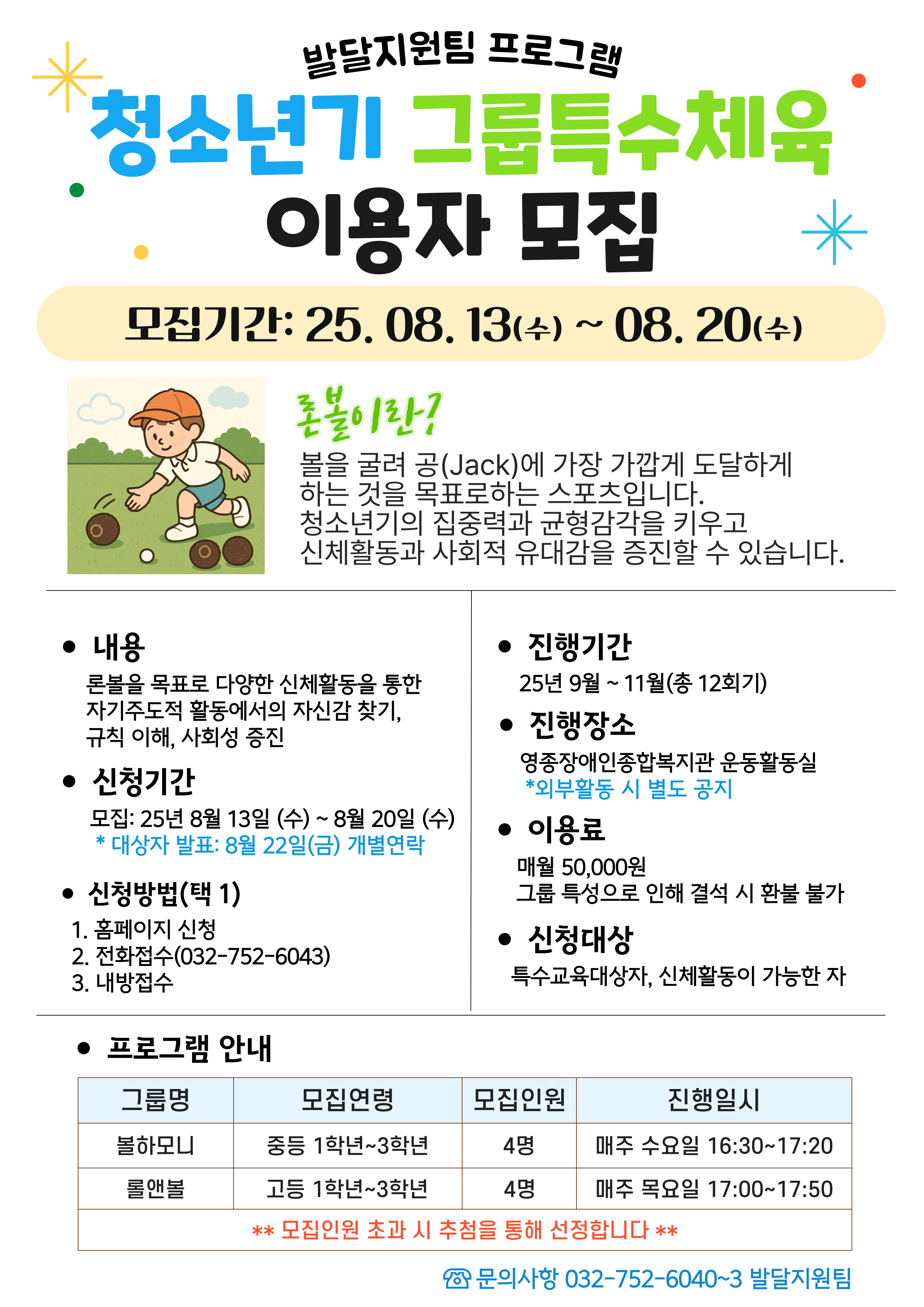 [발달지원팀] 청소년기 그룹 특수체육 프로그램 이용자 모집